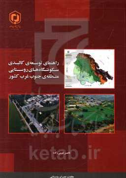 راهنمای توسعه‌ی کالبدی سکونتگاه‌های روستایی منطقه‌ی جنوب غرب کشور