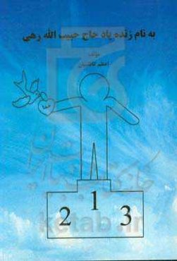 به نام زنده‌یاد حاج‌حبیب‌الله رهی