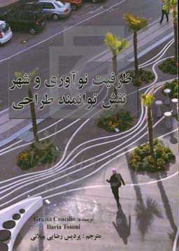 ظرفیت نوآوری و شهر: نقش توانمند طراحی