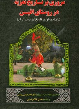 مروری بر تاریخ تعزیه در روستای افین (با مقدمه‌ای بر تاریخ تعزیه در ایران)