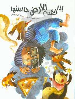 اذا فقدت الارض جاذبیتها