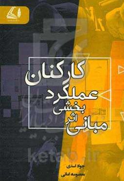 مبانی اثربخشی عملکرد کارکنان