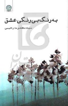 به رنگ بی‌رنگی عشق