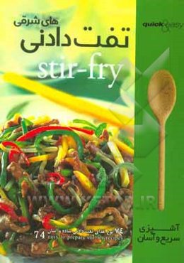 تفت دادنی‌های شرقی: 74 نوع غذای تفت دادنی ساده و آسان