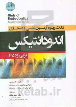 نکات ویژه آزمون ملی و دستیاری اندودانتیکس (ترابی‌نژاد 2015)