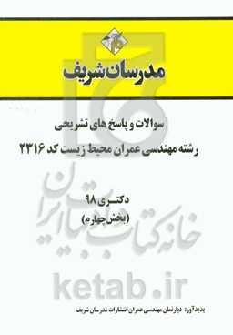 سوالات و پاسخ‌های تشریحی بخش چهارم رشته مهندسی عمران - محیط زیست (کد 2316) دکتری سال 1398