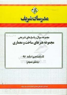 مجموعه سوال و پاسخ های تشریحی مجموعه هنرهای ساخت و معماری کارشناسی ارشد 97 (سری سوم)