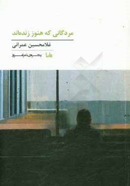 مردگانی که هنوز زنده‌اند