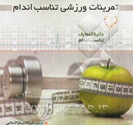 تمرینات ورزشی و تناسب اندام