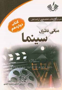 مبانی نظری سینما