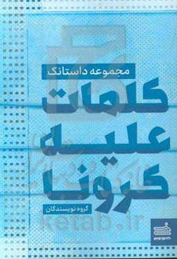 کلمات علیه کرونا