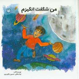 من شگفت‌انگیزم