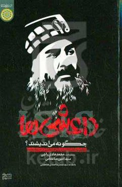 داعشی‌ها چگونه می‌اندیشند؟: واکاوی بنیادهای نظری و اجتماعی افراط‌گرایی در اندیشه وهابیت
