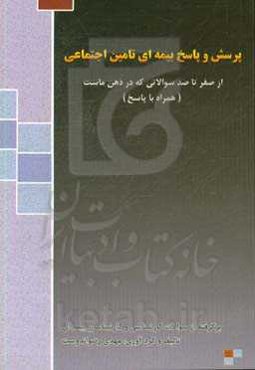 پرسش و پاسخ بیمه‌ای تامین اجتماعی: از صفر تا صد سوالاتی که در ذهن ماست همراه با پاسخ