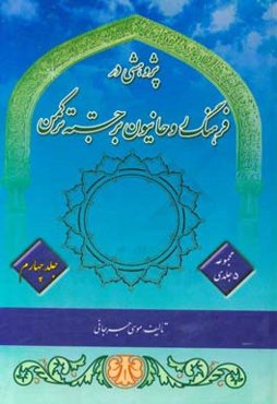 زندگینامه ۱۶۰ روحانی برجسته ترکمن: معجزه قرآن