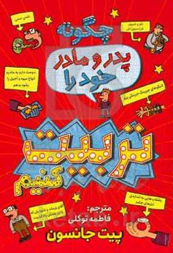 چگونه پدر و مادر خود را تربیت کنیم