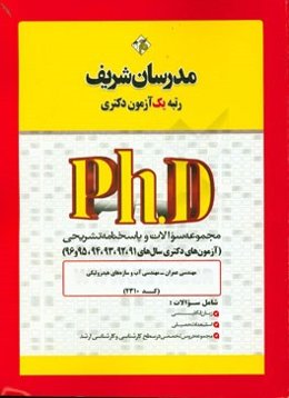 مجموعه سوالات و پاسخ‌های تشریحی مهندسی عمران - مهندسی آب و سازه‌های هیدرولیکی (کد 2310) دکتری 91 و 92 و 93 و 94 و 95 و 96