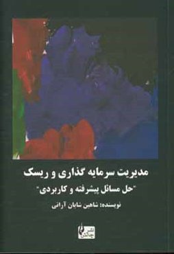 مدیریت سرمایه‌گذاری و ریسک "حل مسائل پیشرفته و کاربردی"