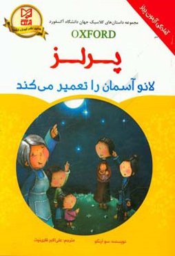 لانو آسمان را تعمیر می‌کند