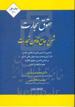 شرح جامع قانون تجارت