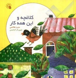 کلاغچه و این همه کار