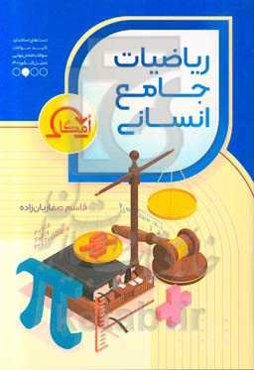 ریاضیات جامع انسانی امگا