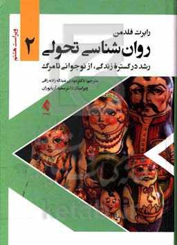 روان‌شناسی تحولی: رشد در گستره زندگی، از نوجوانی تا مرگ