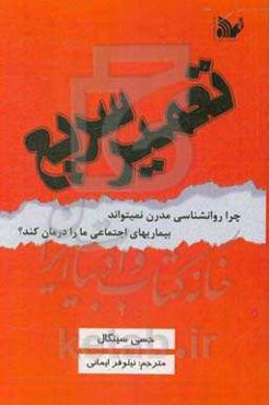 تعمیر سریع: چرا روان‌شناسی مدرن نمی‌تواند بیماری‌های اجتماعی ما را درمان کند؟