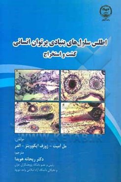 اطلس سلول‌های بنیادی پرتوان انسانی: کشت و استخراج