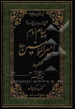 پیام امام امیرالمومنین (ع): شرح تازه و جامعی بر نهج البلاغه (خطبه‌ها 206 - 241)