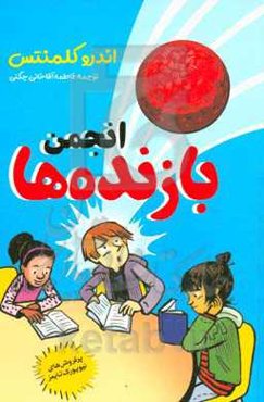 انجمن بازنده‌ها