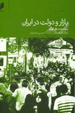بازار و دولت در ایران: سیاست در بازار تهران