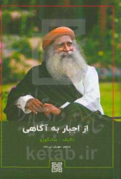 از اجبار به آگاهی