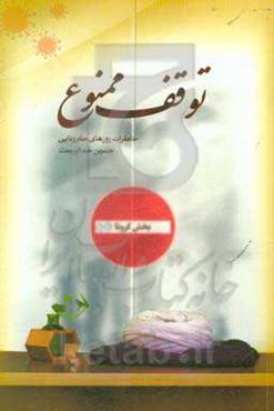 توقف ممنوع «خاطرات روزهای کرونایی»