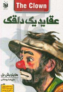 عقاید یک دلقک