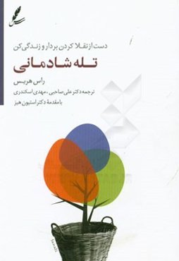 تله شادمانی: دست از تقلا کردن بردار و زندگی کن