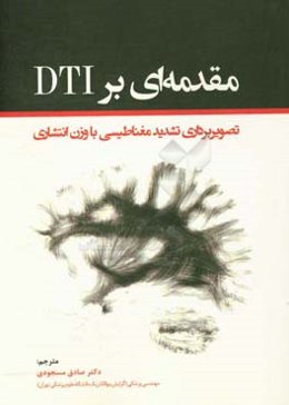 مقدمه‌ای بر DTI: تصویربرداری تشدید مغناطیسی با وزن انتشاری