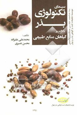 سیمای تکنولوژی بذر با تاکید بر گیاهان منابع طبیعی‏