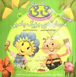 مسابقه‌ی بزرگ بامبی