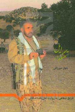 تفنگدار ایل: تاریخ شفاهی به روایت علی پاشا صادقی