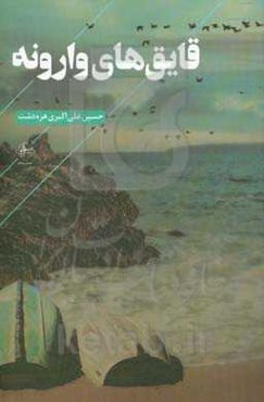 قایق‌های وارونه