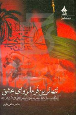 تنهاترین فرمانروای عشق: زندگینامه‌ی جاودانه‌ی حضرت عشق امام حسن‌مجتبی (ع) کریم اهل بیت