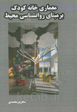 معماری خانه کودک برمبنای روانشناسی محیط