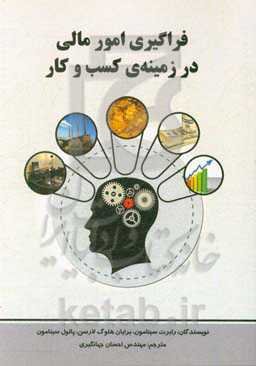 فراگیری امور مالی در زمینه‌ی کسب و کار