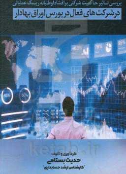 بررسی تاثیر حاکمیت شرکتی بر افشا داوطلبانه ریسک عملیاتی در شرکت‌های فعال در بورس اوراق بهادار