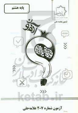 آزمون شماره 207 علامه‌ حلی: پایه هشتم