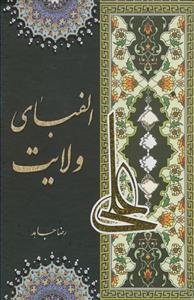 الفبای ولایت