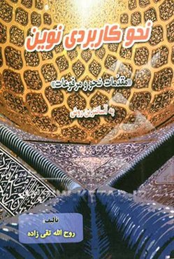 "مقدمات نحو و مرفوعات" به آسان‌ترین روش قابل استفاده‌ی: اساتید محترم/ دبیران گرامی/ دانشجویان دانشگاه‌ها...