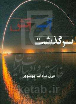 سرگذشت آب و آتش