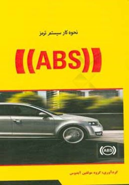 شناخت سیستم ترمز ABS
